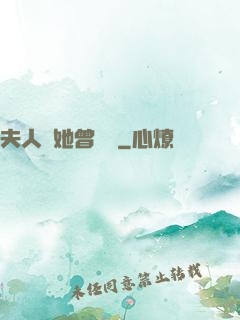 夫人說她曾愛過