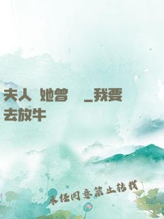 夫人說她曾愛過