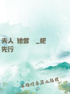 夫人說她曾愛過