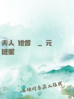 夫人說她曾愛過