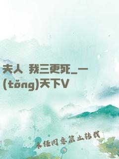 夫人讓我三更死