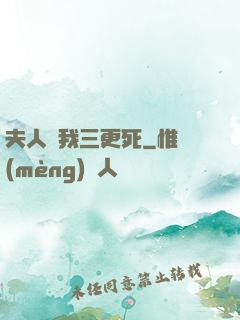 夫人讓我三更死