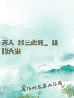 夫人讓我三更死