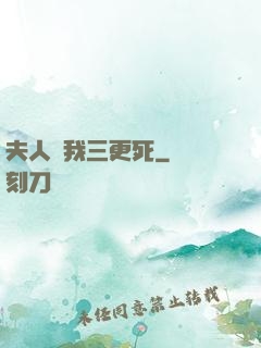 夫人讓我三更死