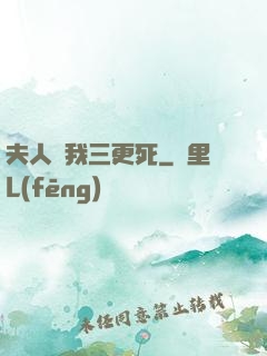 夫人讓我三更死