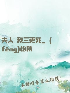 夫人讓我三更死