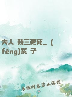 夫人讓我三更死