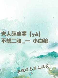 夫人醉心事業(yè)不想二胎