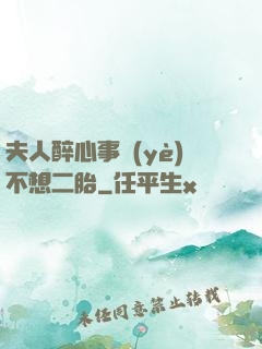 夫人醉心事業(yè)不想二胎