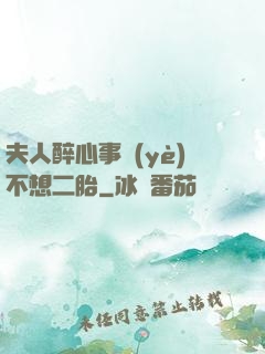 夫人醉心事業(yè)不想二胎