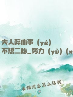 夫人醉心事業(yè)不想二胎