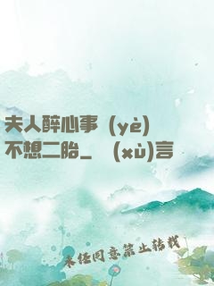 夫人醉心事業(yè)不想二胎