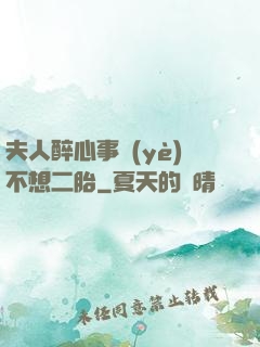 夫人醉心事業(yè)不想二胎