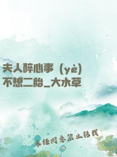 夫人醉心事業(yè)不想二胎