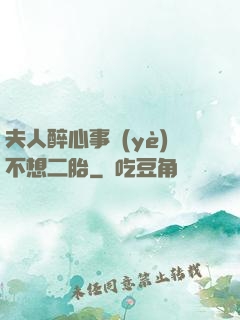 夫人醉心事業(yè)不想二胎