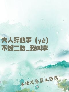 夫人醉心事業(yè)不想二胎