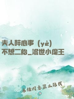 夫人醉心事業(yè)不想二胎