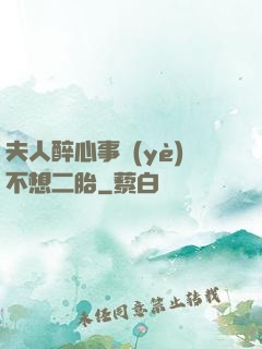 夫人醉心事業(yè)不想二胎