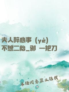 夫人醉心事業(yè)不想二胎