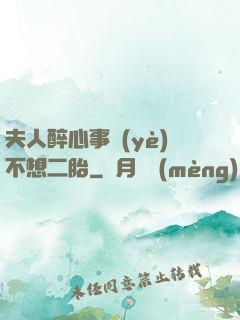 夫人醉心事業(yè)不想二胎