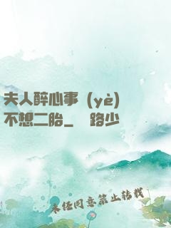 夫人醉心事業(yè)不想二胎