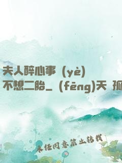 夫人醉心事業(yè)不想二胎