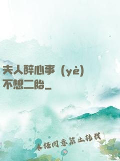 夫人醉心事業(yè)不想二胎