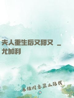 夫人重生后又甜又帥
