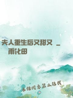 夫人重生后又甜又帥