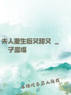 夫人重生后又甜又帥