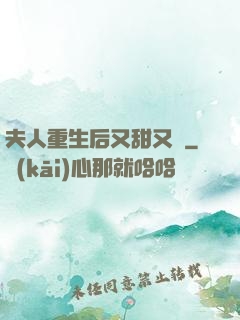夫人重生后又甜又帥