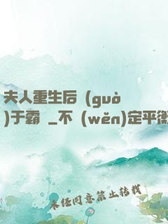 夫人重生后過(guò)于霸氣