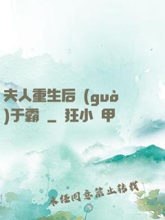 夫人重生后過(guò)于霸氣