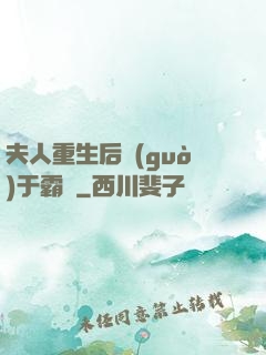 夫人重生后過(guò)于霸氣