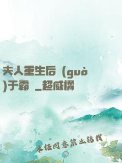 夫人重生后過(guò)于霸氣