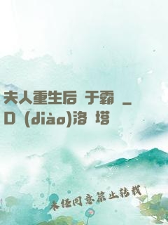 夫人重生后過于霸氣