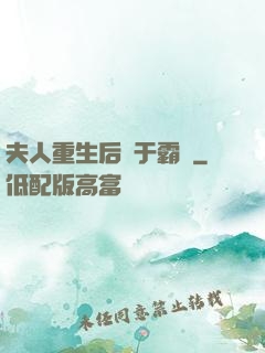 夫人重生后過于霸氣