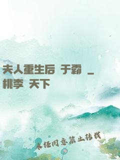 夫人重生后過于霸氣