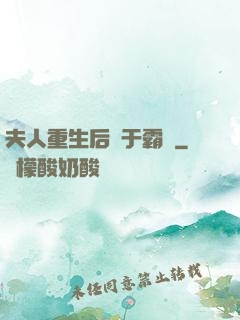夫人重生后過于霸氣