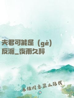 夫君可能是個(gè)反派