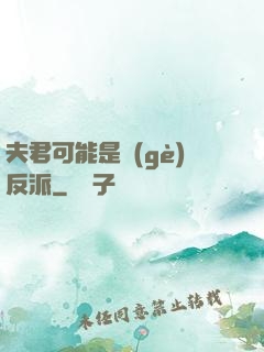 夫君可能是個(gè)反派