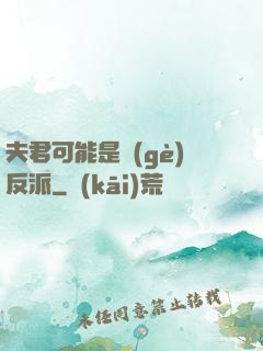 夫君可能是個(gè)反派