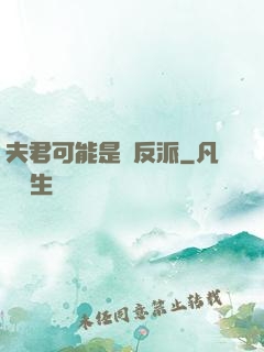夫君可能是個反派