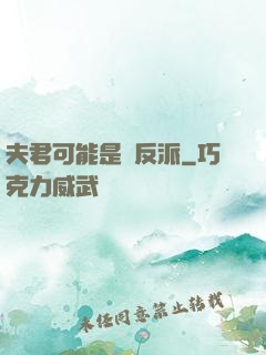 夫君可能是個反派