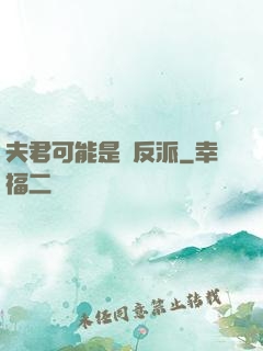 夫君可能是個反派