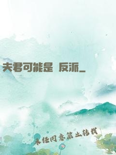 夫君可能是個反派