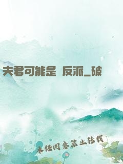夫君可能是個反派