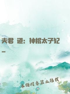 夫君當道：神棍太子妃