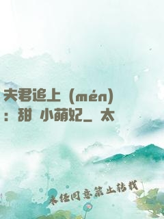 夫君追上門(mén)：甜寵小萌妃