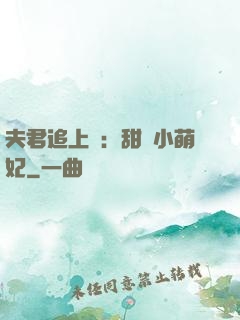 夫君追上門：甜寵小萌妃